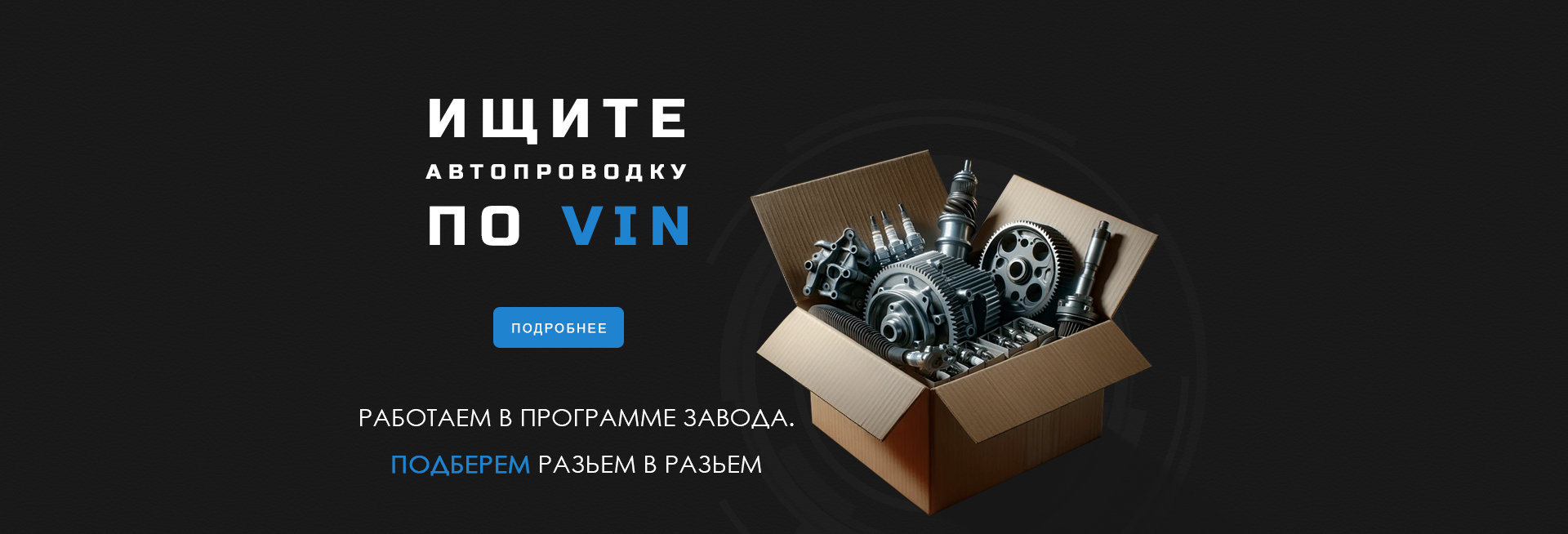 Ищите автопроводку по VIN