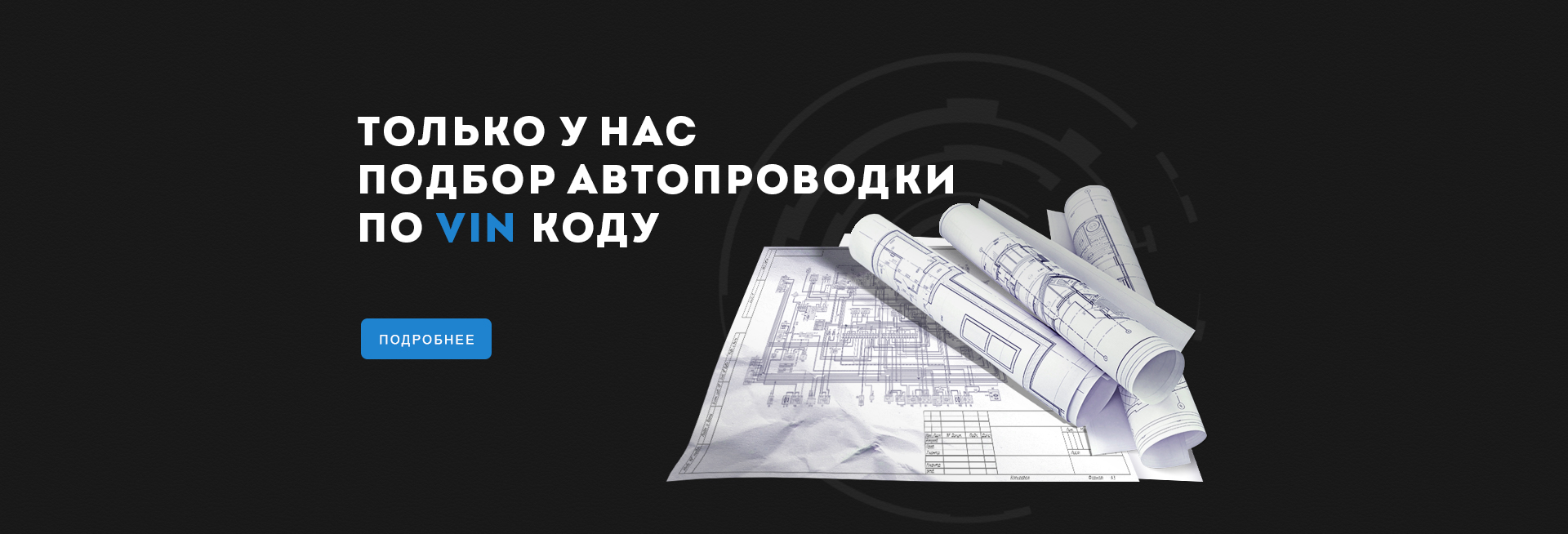 Только у нас! Подбор автопроводки по VIN коду!