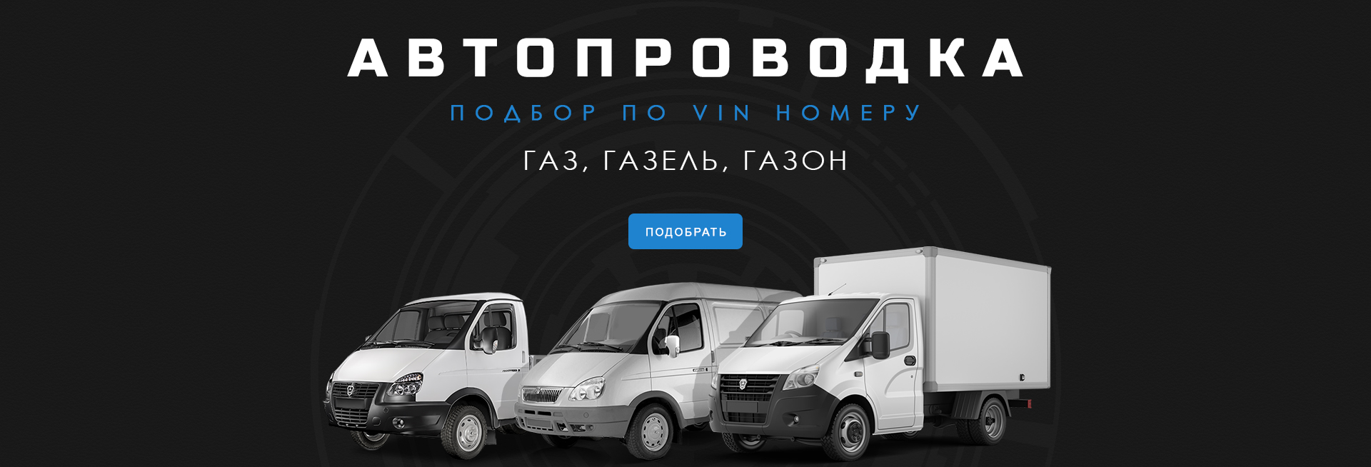 АВТОПРОВОДКА ПОДБОР ПО ВИН КОДУ