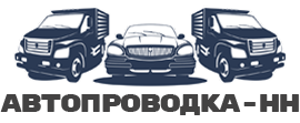 Автопроводка-НН